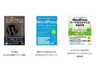 プロが選ぶ
WordPress優良プラグイン事典
現場でかならず使われている
WordPressデザインのメソッド
ビジネスサイト制作で学ぶ
WordPress「テーマカスタマイズ」
徹底攻略
 