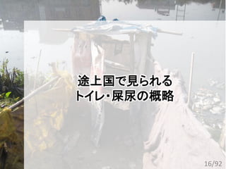 途上国で見られる
トイレ・屎尿の概略
16/92
 