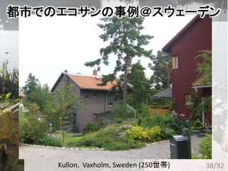 都市でのエコサンの事例＠スウェーデン
38/92Kullon，Vaxholm, Sweden (250世帯)
 