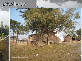 どれがトイレ?
Khulna, Bangladesh
7/92
 
