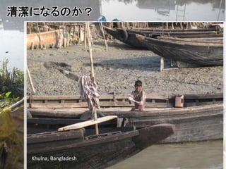 清潔になるのか？
Khulna, Bangladesh
8/92
 