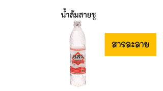 น้้าส้มสายชู
สารละลาย
 