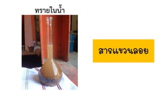 ทรายในน้้า
สารแขวนลอย
 
