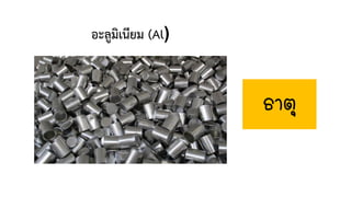 อะลูมิเนียม (Al)
ธาตุ
 