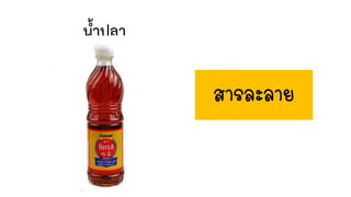 น้้าปลา
สารละลาย
 