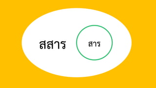 สสาร สาร
 