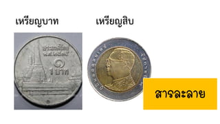 เหรียญบาท เหรียญสิบ
สารละลาย
 