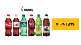 น้้าอัดลม
สารละลาย
 