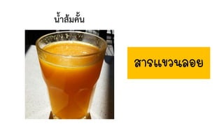 น้้าส้มคั้น
สารแขวนลอย
 