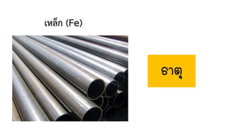 เหล็ก (Fe)
ธาตุ
 