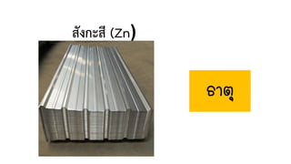 สังกะสี (Zn)
ธาตุ
 