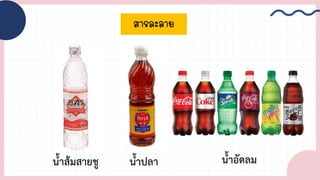 น้้าส้มสายชู น้้าปลา น้้าอัดลม
สารละลาย
 