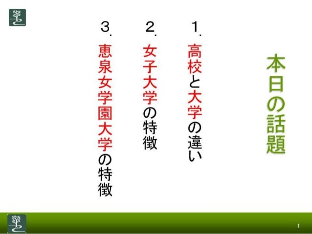 高校と大学 女子大 恵泉女学園大