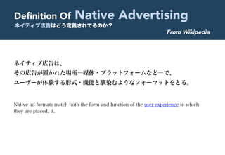 Native ad formats match both the form and function of the user experience in which
they are placed. it.
ネイティブ広告は、
その広告が置かれ...