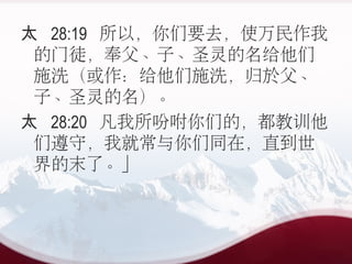 ̫ 28:19 ԣҪȥʹ
ͽӡʥ
ʩϴʩϴ춸
ӡʥ
̫ 28:20 Ըǵģѵ
أҾͳͬڣֱ
ĩˡ
 