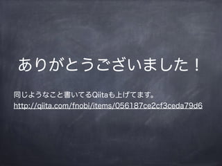 ありがとうございました！
!
同じようなこと書いてるQiitaも上げてます。
http://qiita.com/fnobi/items/056187ce2cf3ceda79d6
 