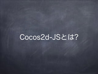 Cocos2d-JSとは?
 