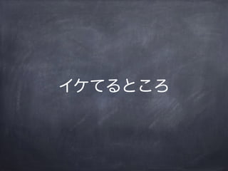 イケてるところ
 