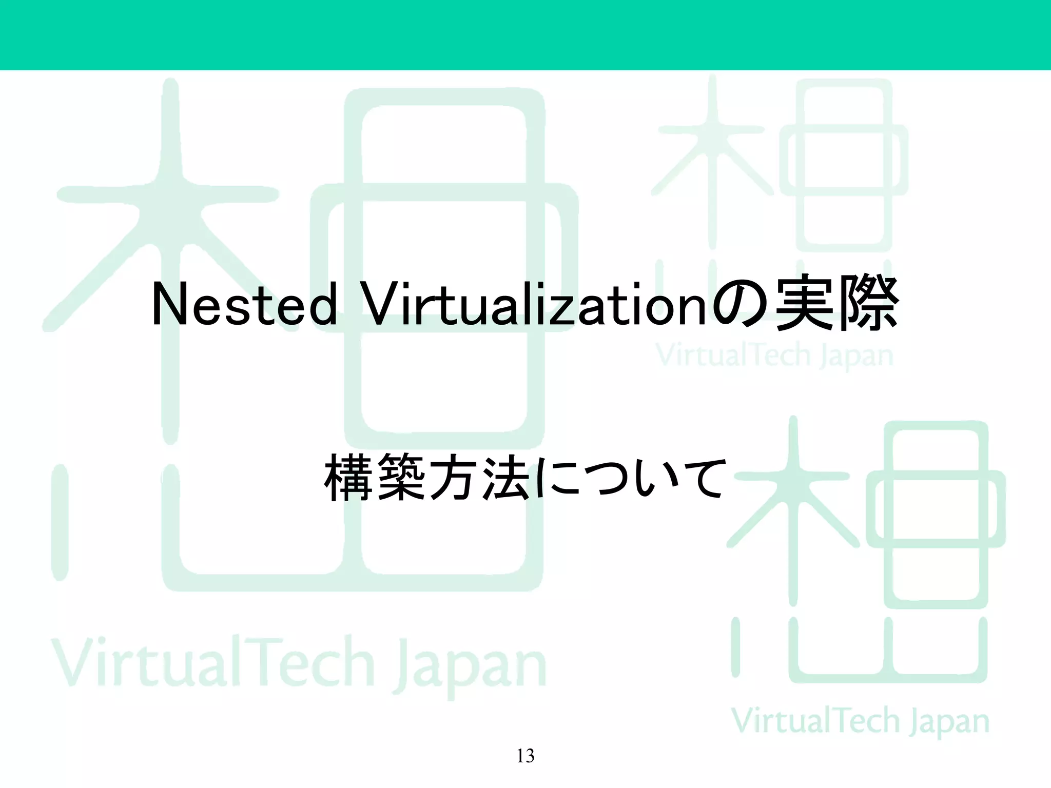 Nested Virtualizationの実際
構築方法について
13
 
