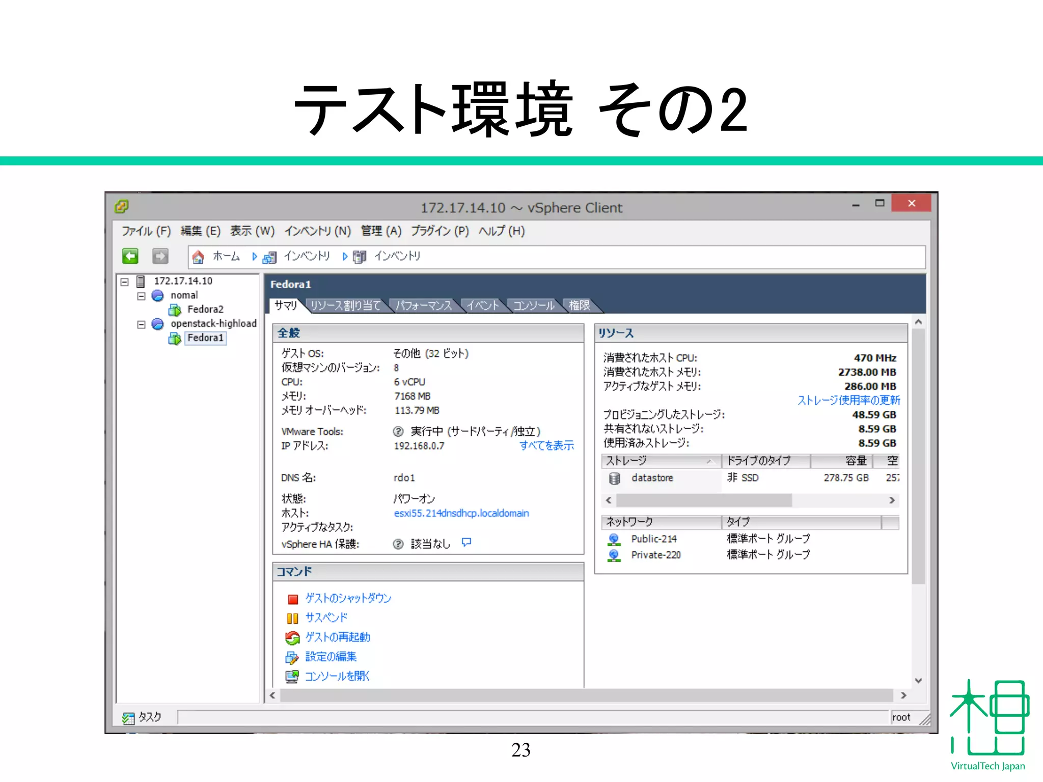 テスト環境 その2
23
 