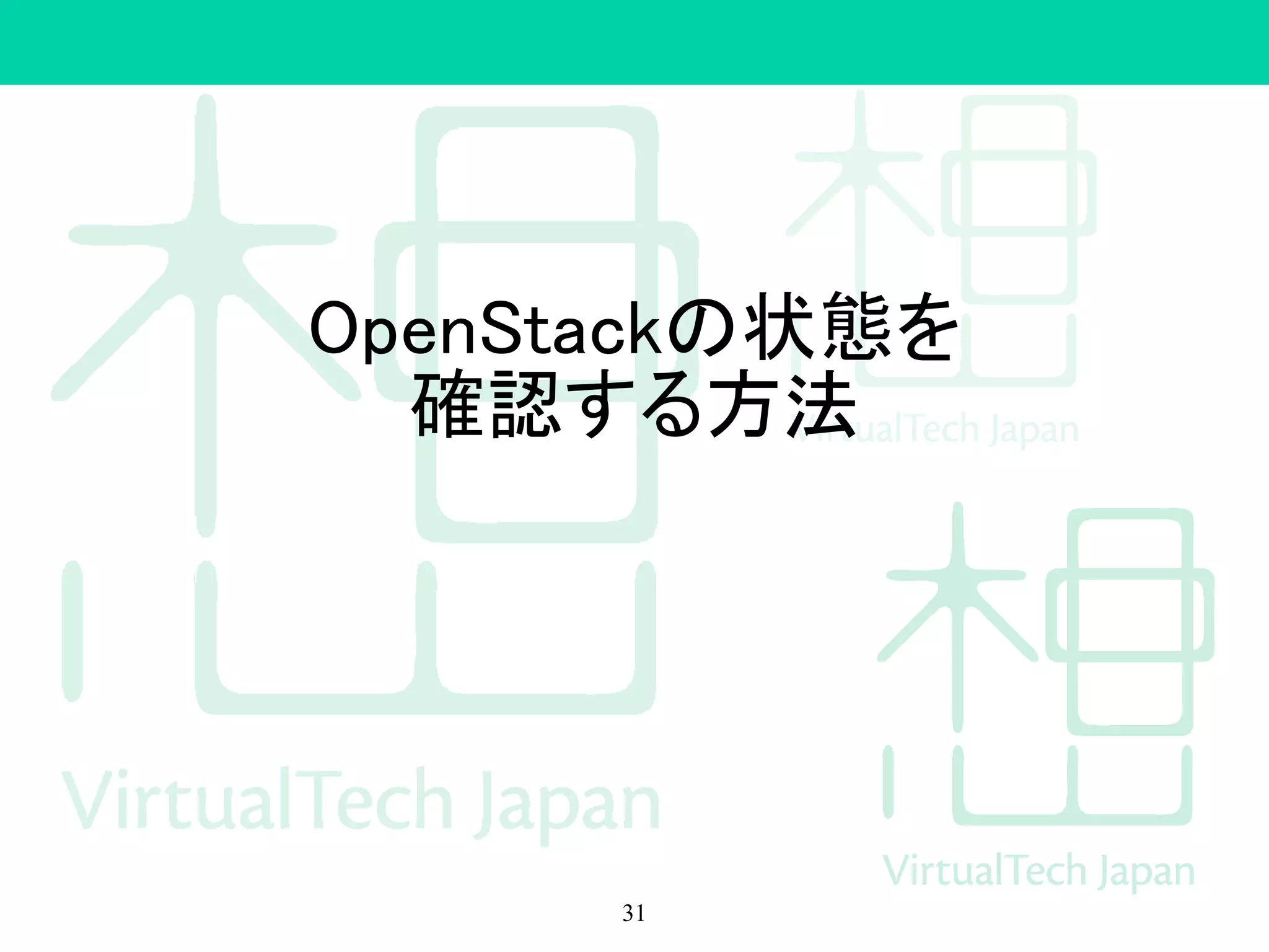 CentOS 7でIcehouse
• RDO Packstackで構築する場合はパッ
チ充てが必要です。
–Bug 1117871
– 参考
• 手がかりがあるのでそのうち対応しま
す。
31
 