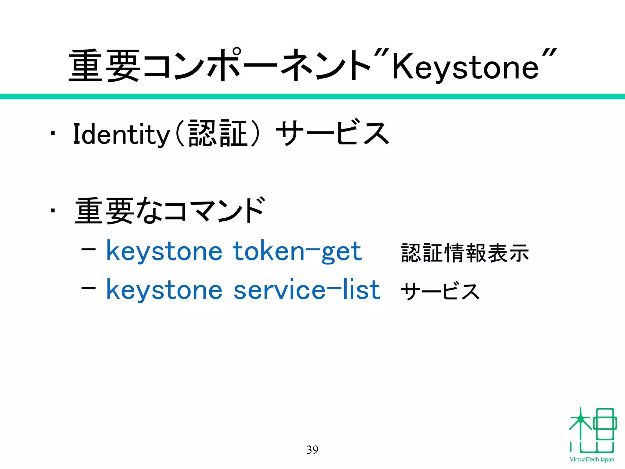 OpenStackの
各コンポーネントについて
39
 