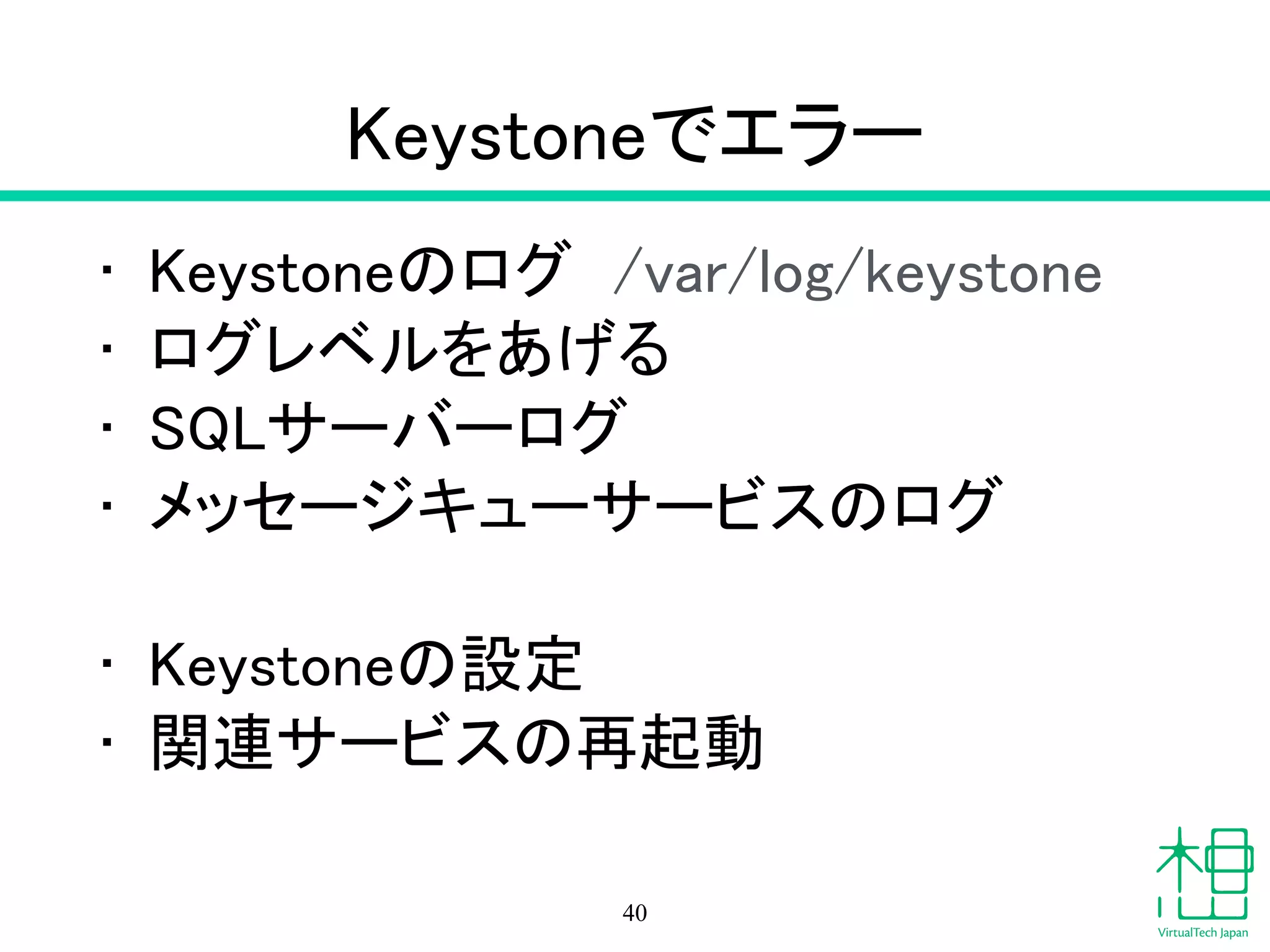重要コンポーネント"Keystone"
• Identity（認証） サービス
!
• 重要なコマンド
– keystone token-get 認証情報表示
– keystone service-list サービス
40
 
