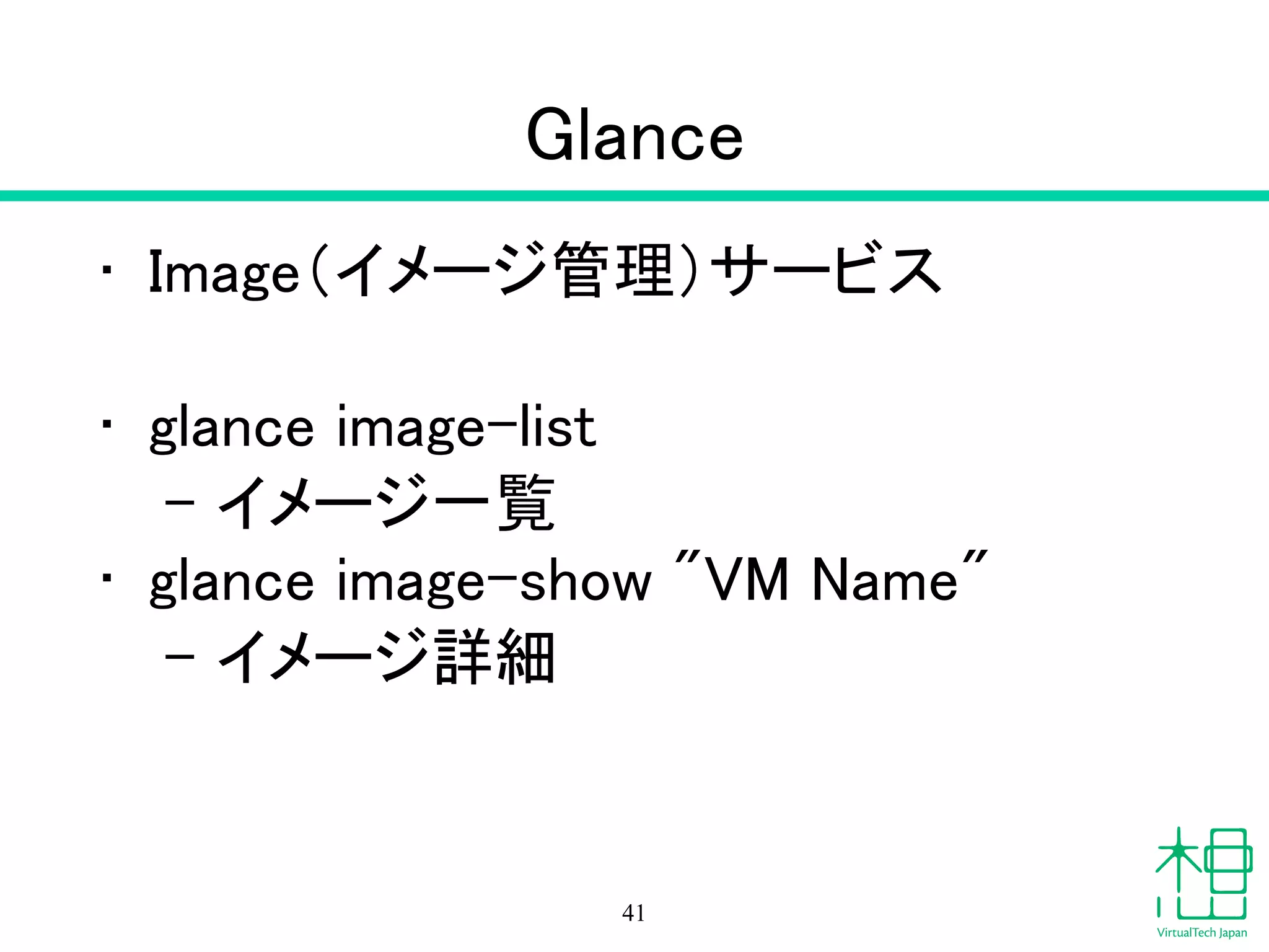 Keystoneでエラー
• Keystoneのログ /var/log/keystone
• ログレベルをあげる /etc/keystone
• SQLサーバーログ
• メッセージキューサービスのログ
!
• Keystoneの設定
• 関連サービスの再起動
41
 