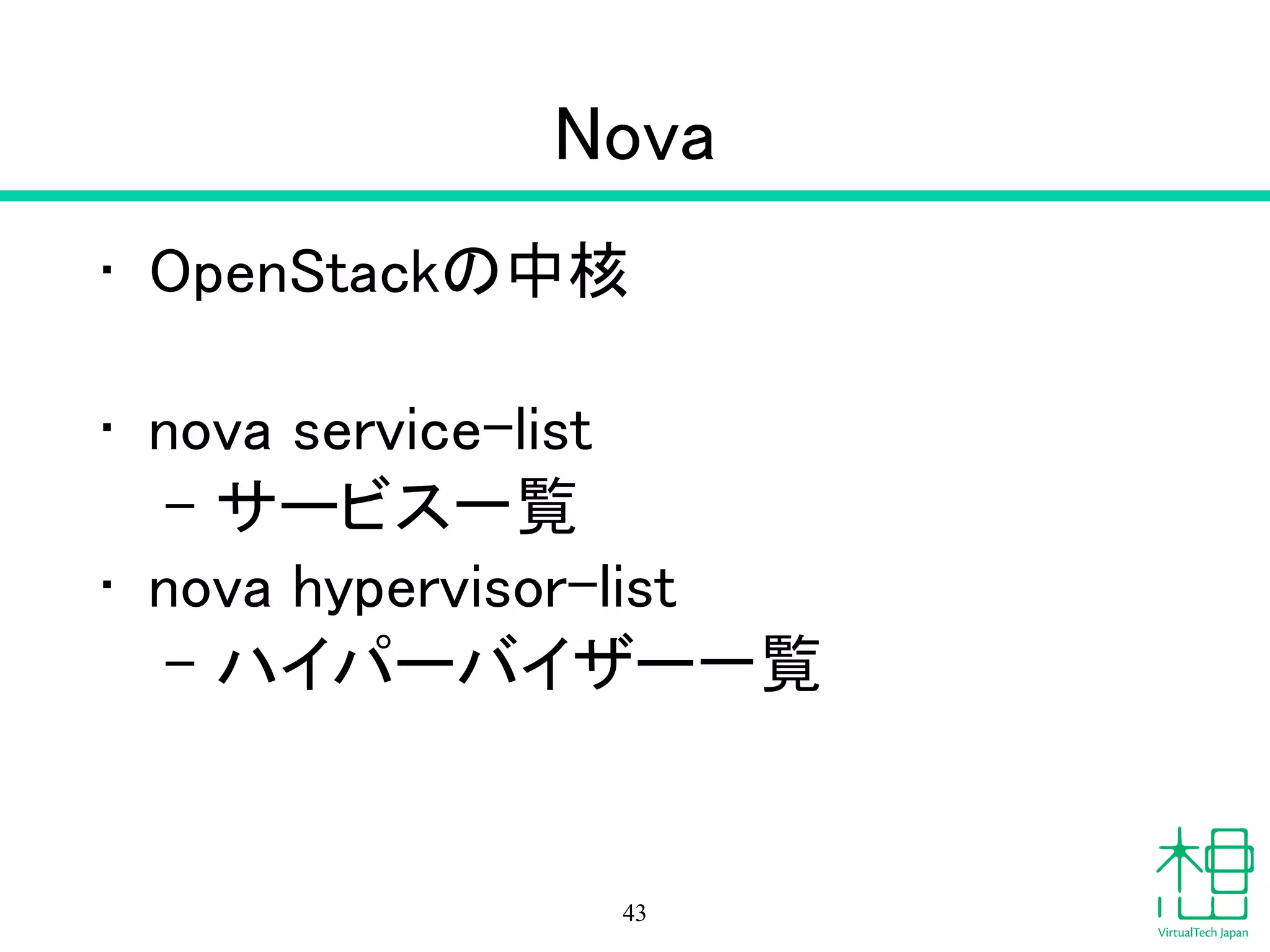 Glanceでエラー
• Glanceのログ /var/log/glance
• ログレベルをあげる /etc/glance
• SQLサーバーログ
• メッセージキューサービスのログ
!
• Glanceの設定
• 関連サービスの再起動
43
 