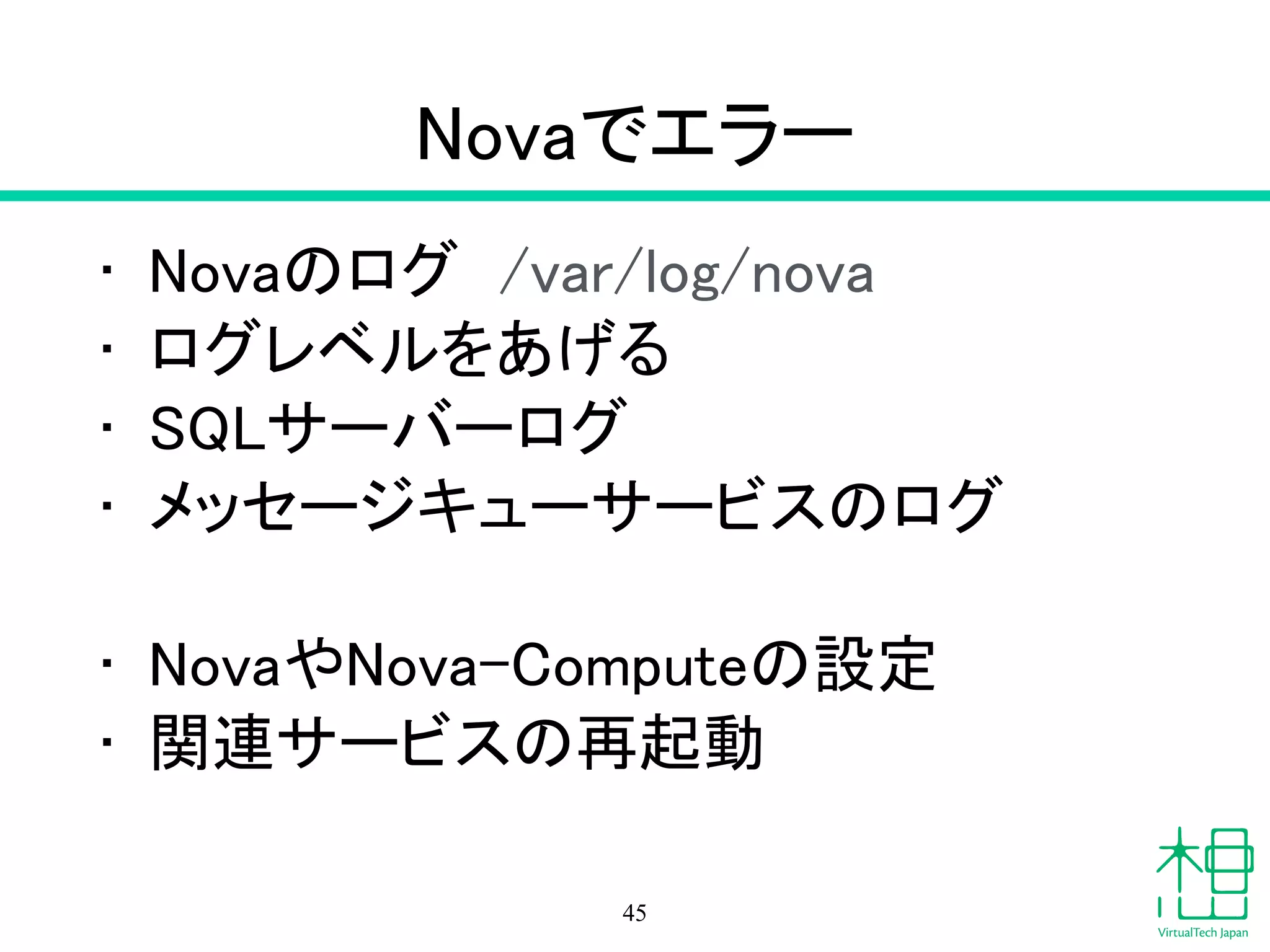 Nova-Compute
• Compute サービス
!
• nova list
• nova-manage vm list
- インスタンスの一覧
45
 