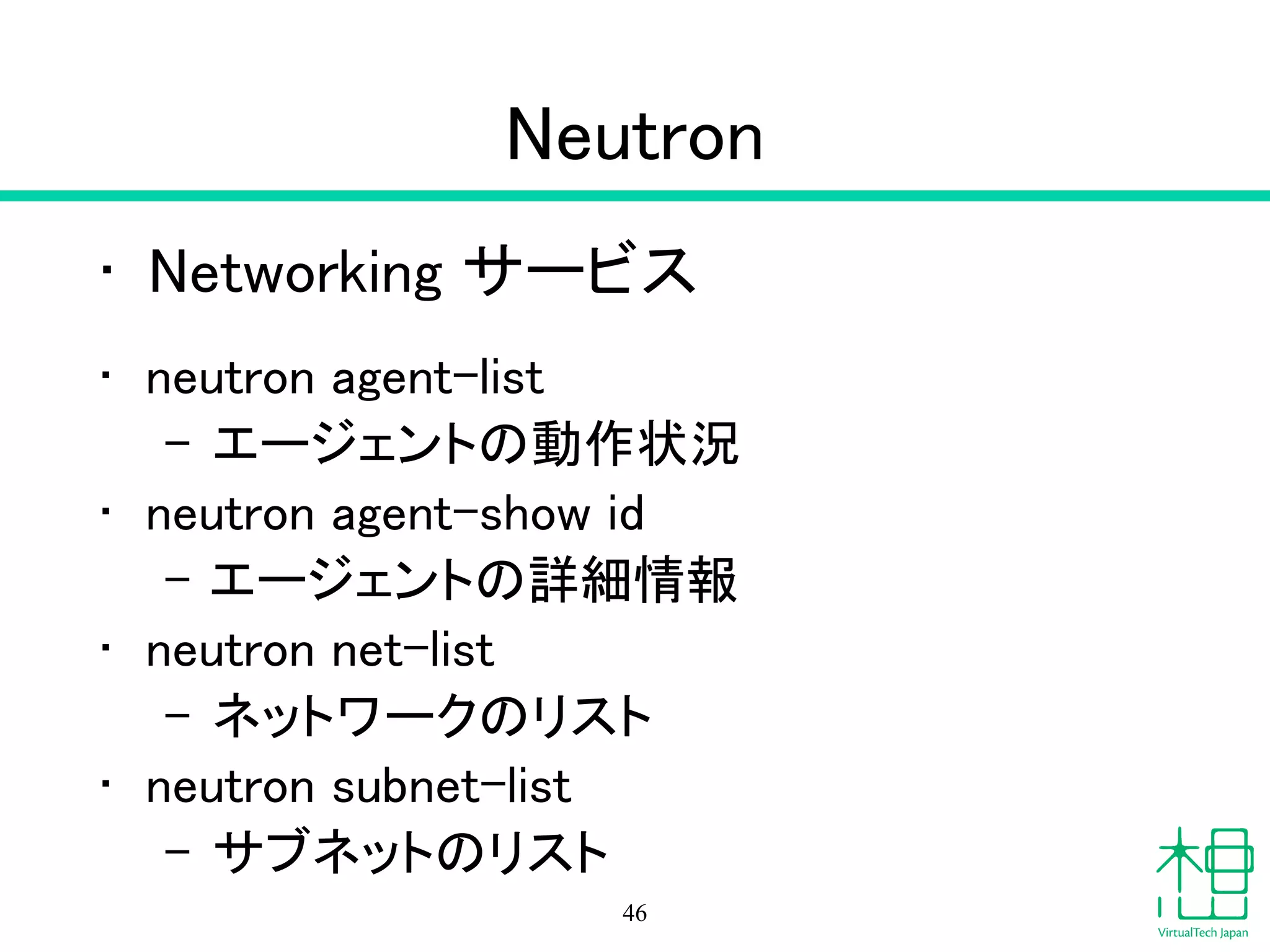 Novaでエラー
• Novaのログ /var/log/nova
• ログレベルをあげる /etc/nova
• SQLサーバーログ
• メッセージキューサービスのログ
!
• NovaやNova-Computeの設定
• 関連サービスの再起動
46
 