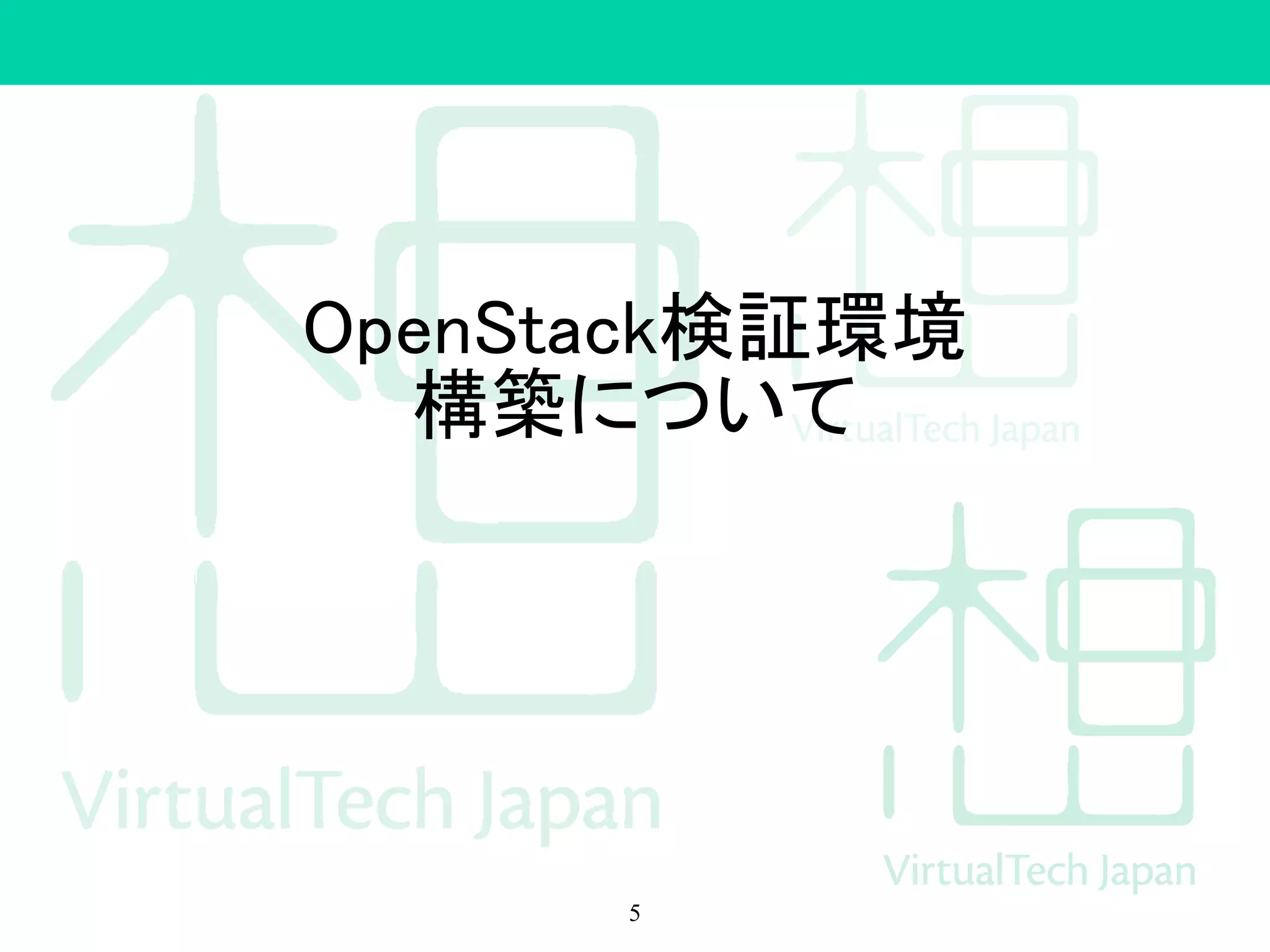 OpenStack検証環境
構築について
5
 