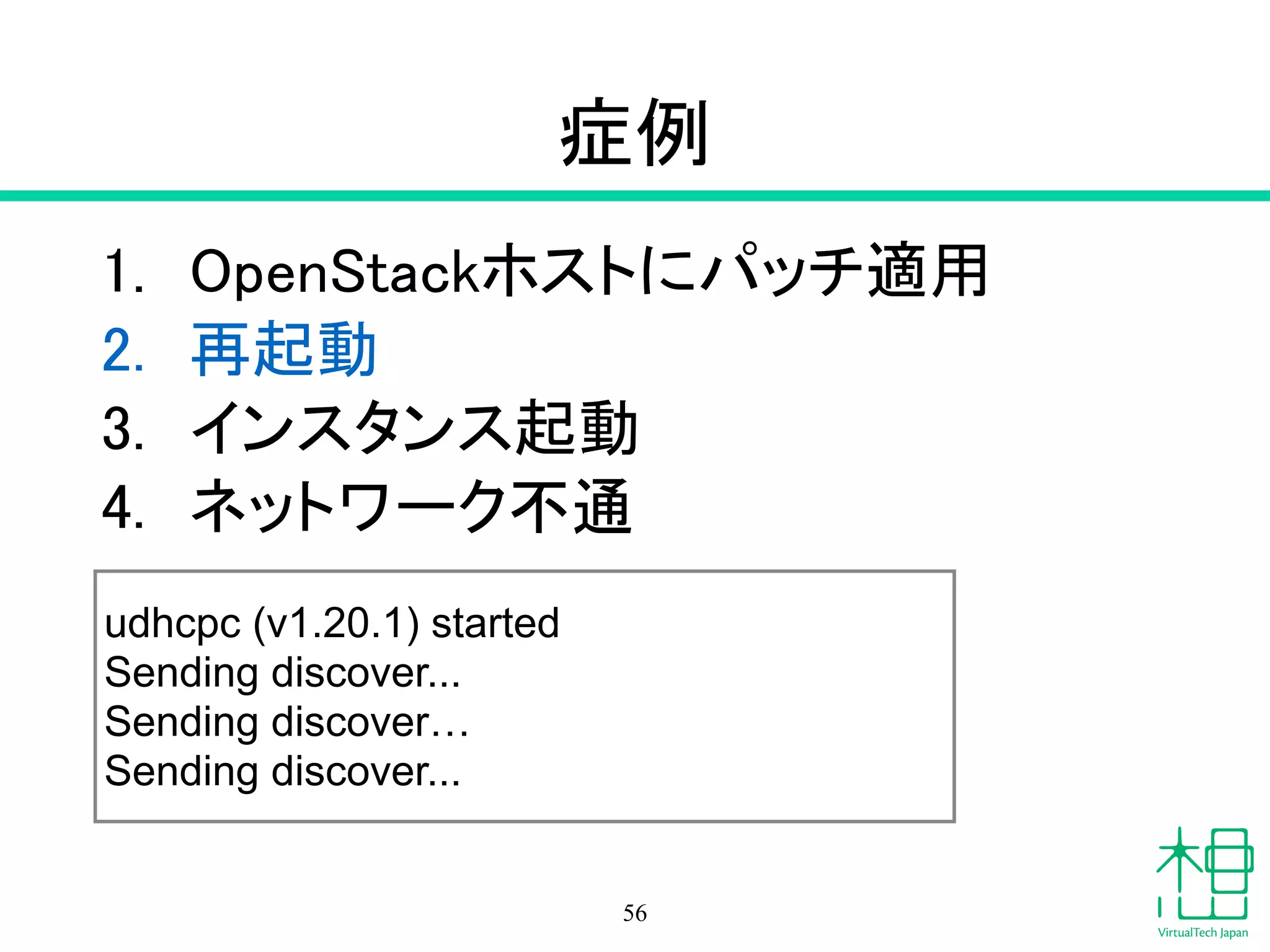 インスタンスが
だんだん不安定になってくる
（障害例2）
56
 