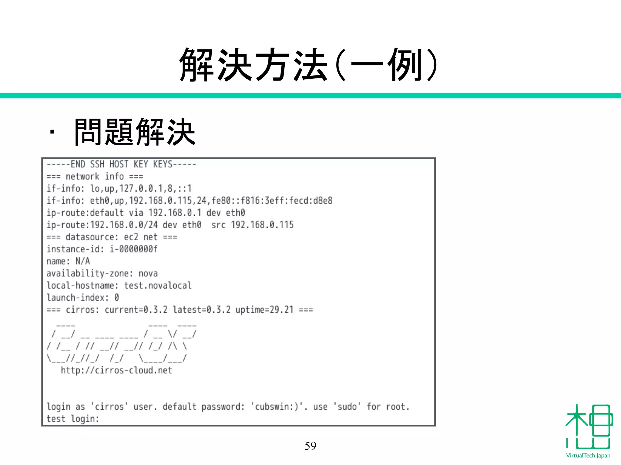 解決方法
• VMのインターフェイスのMTUを1450以
下にする
• 方法
1. インスタンスにMTU 1450を設定
2. DHCP OptionでMTU 1450を配布
!
※ GREモードでもMTU設定の変更を推
奨します。
59
 