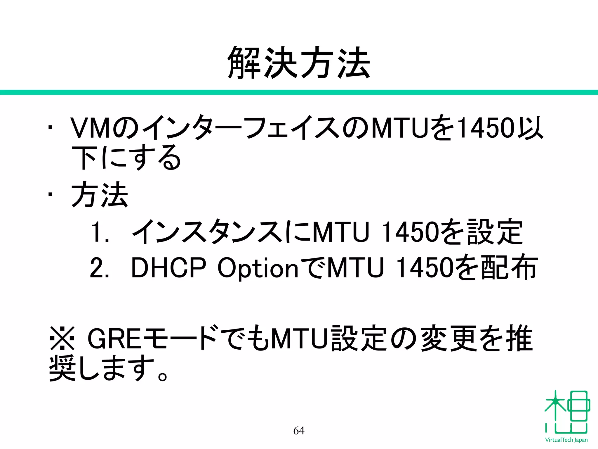 ネットワーク/コンピュートで実行
• br-int,br-tunなどがあることを確認
64
 
