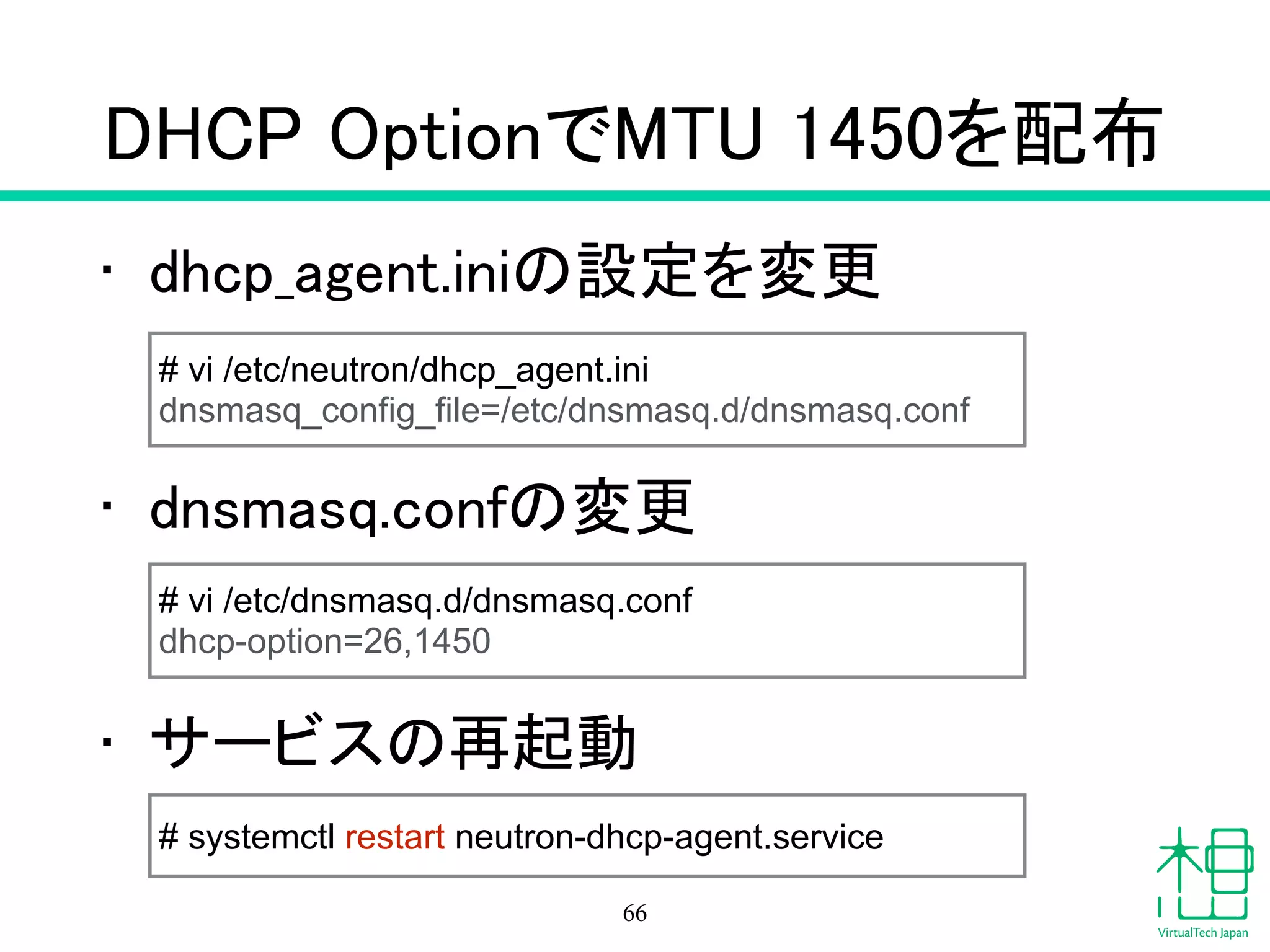 ネットワークノードで実行
• GREの場合
66
 