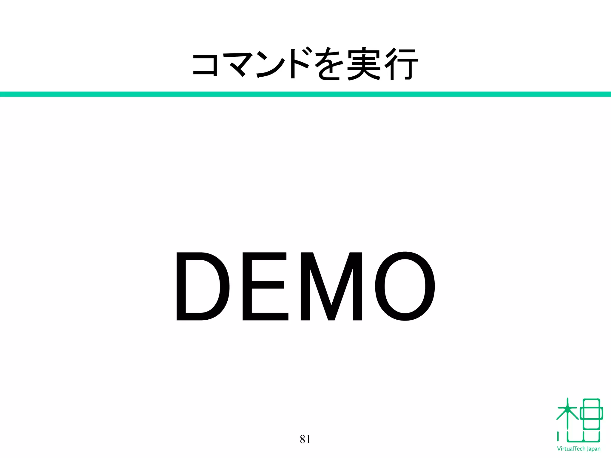 症例
1. OpenStackホストにパッチ適用
2. 再起動
3. インスタンス起動
4. ネットワーク不通
81
udhcpc (v1.20.1) started
Sending discover...
Sending discover…
Sending discover...
 