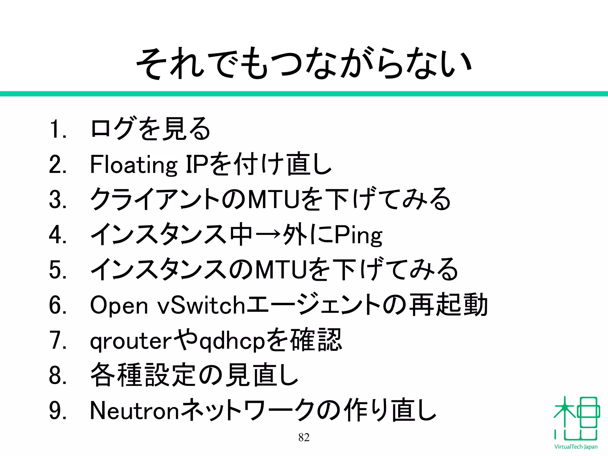 原因
1. インターフェイスの起動する前
2. Open vSwitchが起動
3. 必要なNICで疎通できず
4. 仮想ネットワークがつながらない
82
 