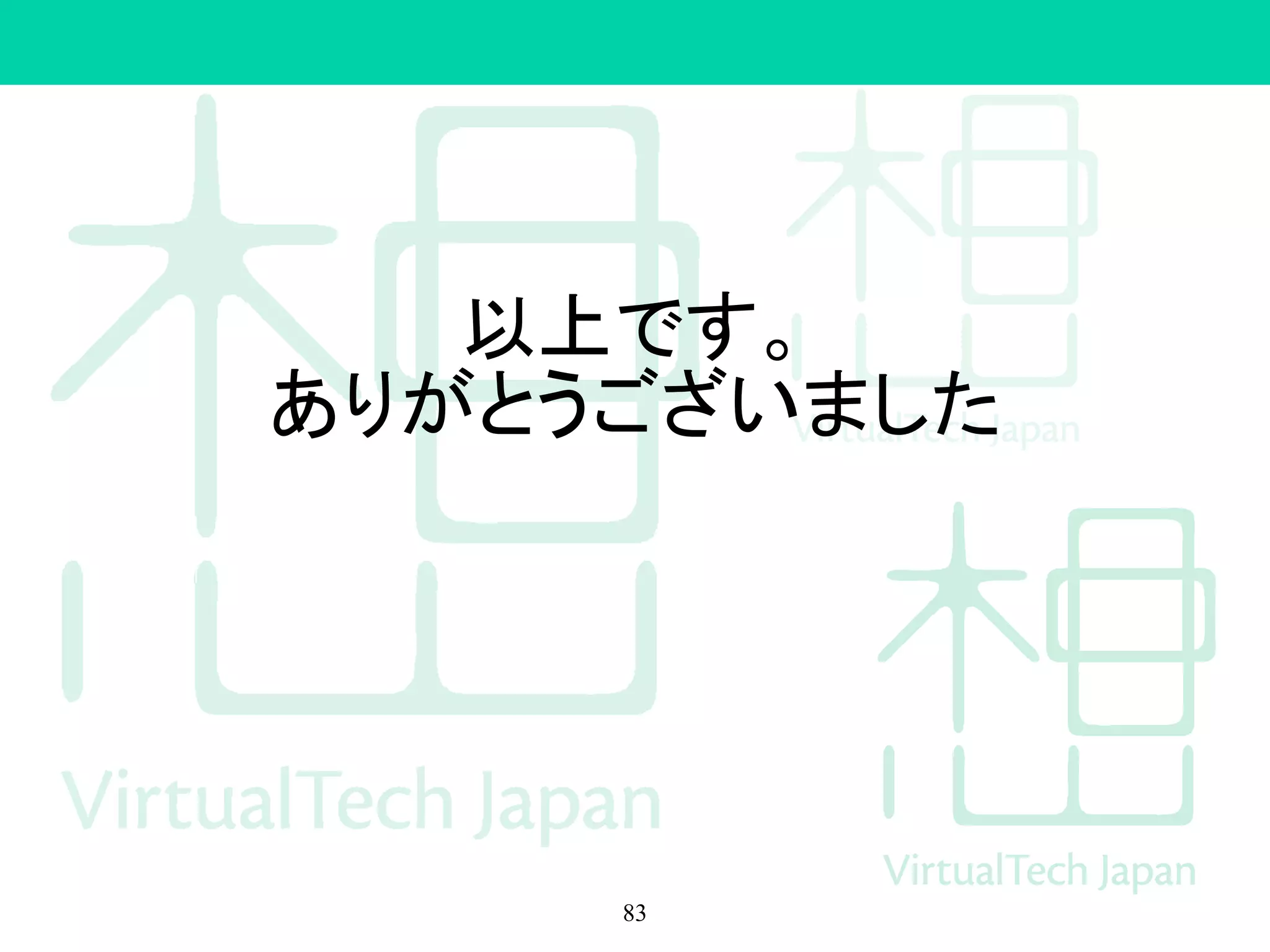 解決方法（一例）
• ip route delete
83
 