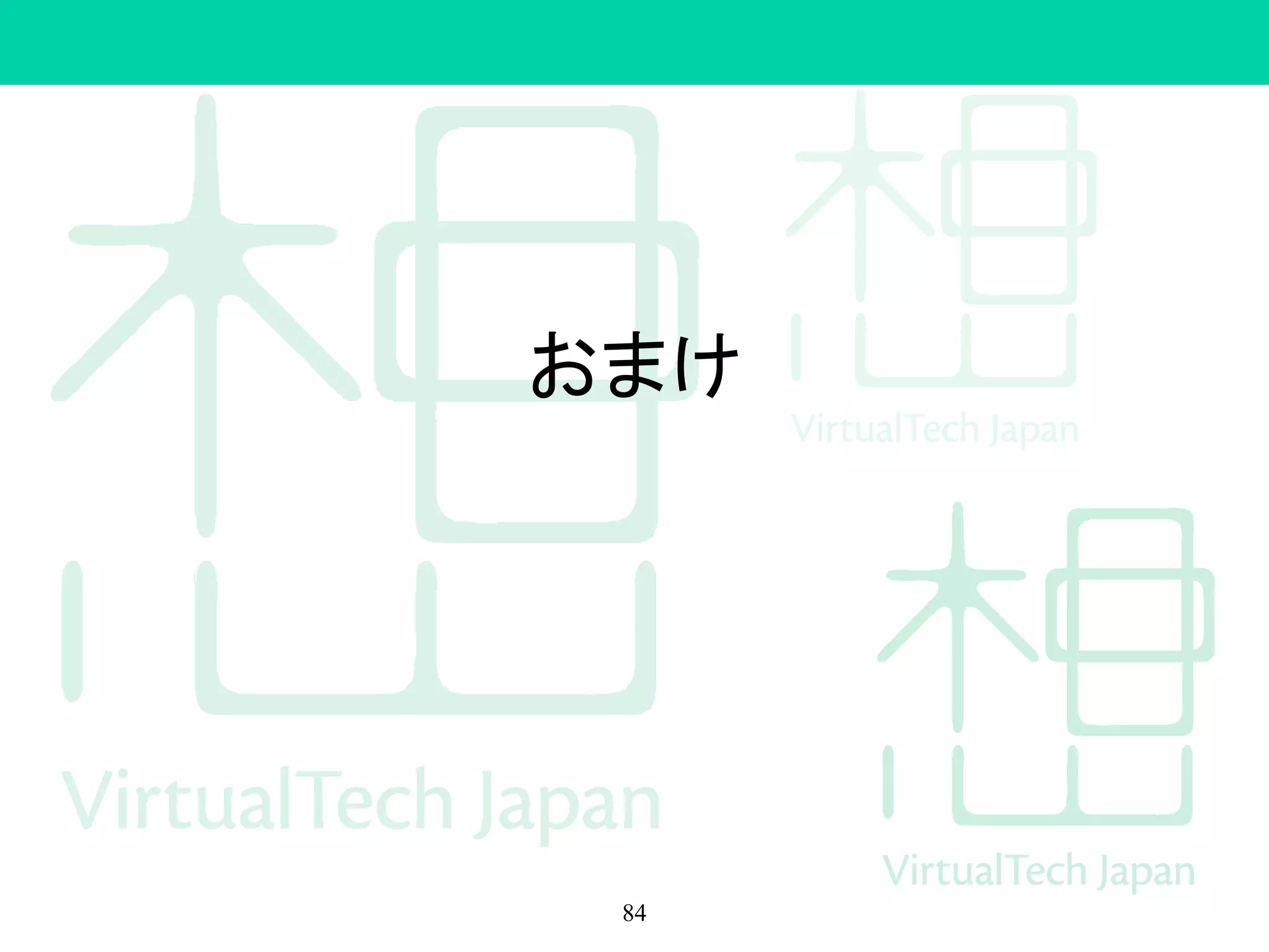 解決方法（一例）
• 問題解決
84
 