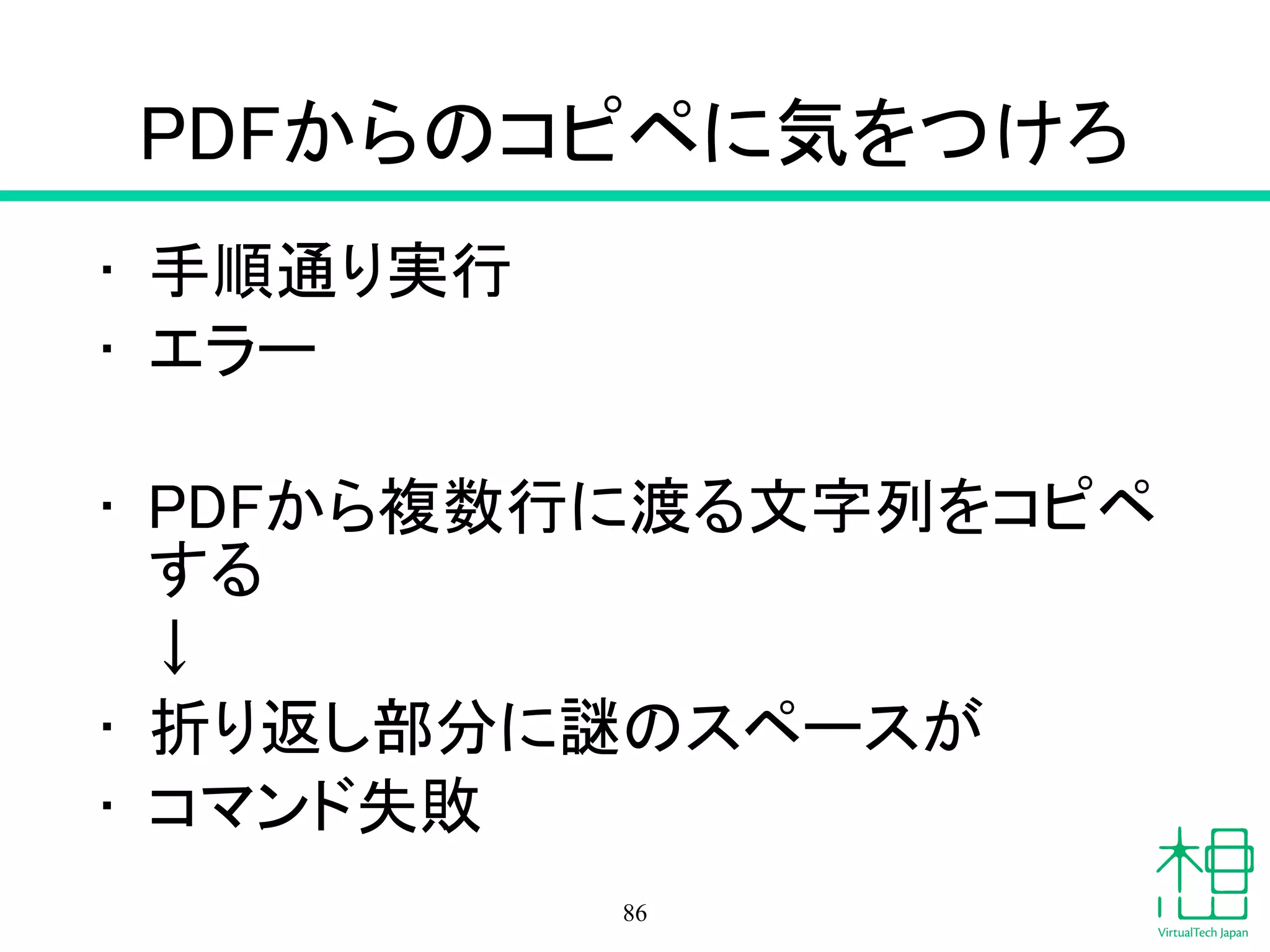 その他注意すべきポイント
86
 