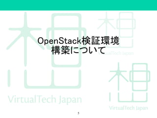 OpenStack検証環境
構築について
5
 