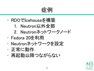 Multi-NodeのOpenStack環境でネッ
トワークがつながらない
（障害例1）
51
 