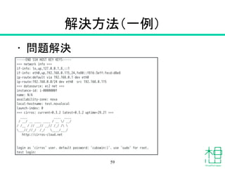 解決方法
• VMのインターフェイスのMTUを1450以
下にする
• 方法
1. インスタンスにMTU 1450を設定
2. DHCP OptionでMTU 1450を配布
!
※ GREモードでもMTU設定の変更を推
奨します。
59
 