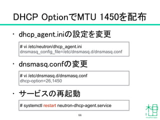 ネットワークノードで実行
• GREの場合
66
 