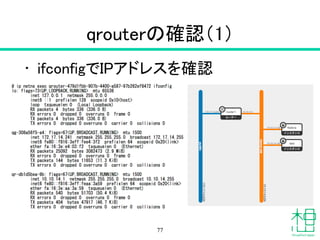 それでもつながらない
1. ログを見る
2. Floating IPを付け直し
3. クライアントのMTUを下げてみる
4. インスタンス中→外にPing
5. インスタンスのMTUを下げてみる
6. Open vSwitchエージェントの再起動
7. qrouterやqdhcpを確認
8. 各種設定の見直し
9. Neutronネットワークの作り直し
77
 