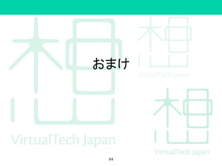 解決方法（一例）
• 問題解決
84
 