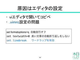 キーペアがインポートできない
• ssh-keygenコマンドで鍵を作成
• インポート実行
• エラー
• 何回やってもエラー
• 何回やっても(ry
90
 
