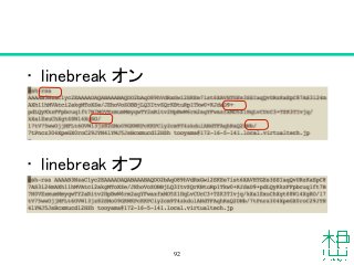 • linebreak オン
!
!
!
!
• linebreak オフ
92
 