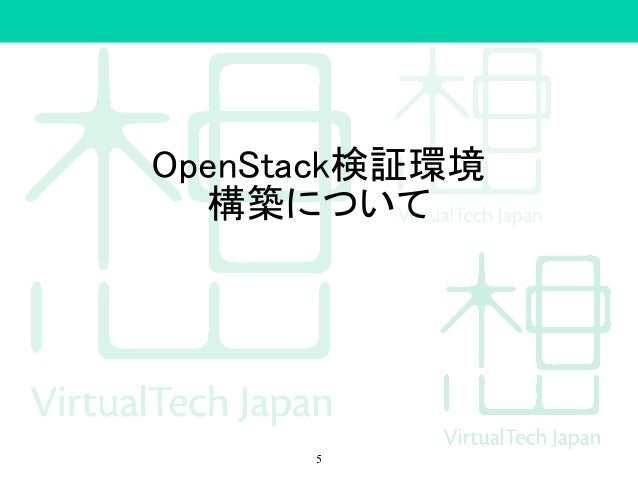 Openstack検証環境構築 トラブルシューティング入門 Openstack最新情報セミナー 2014年8月